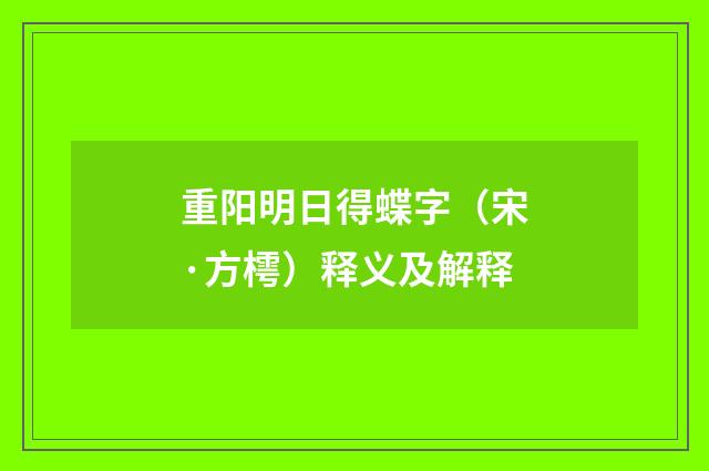 重阳明日得蝶字（宋·方樗）释义及解释