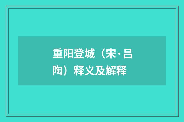 重阳登城（宋·吕陶）释义及解释