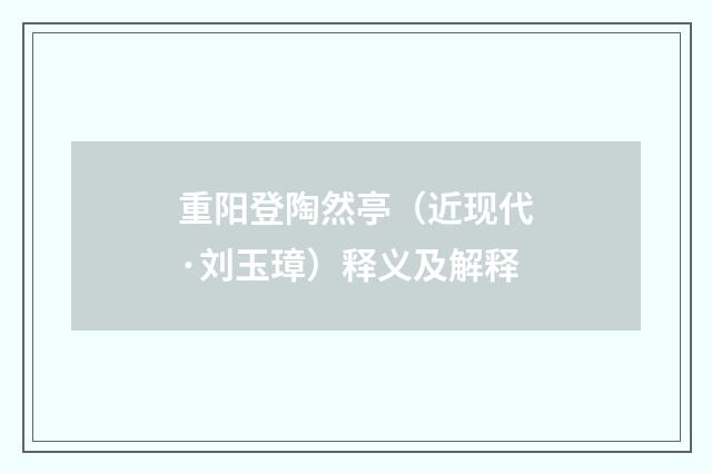 重阳登陶然亭（近现代·刘玉璋）释义及解释