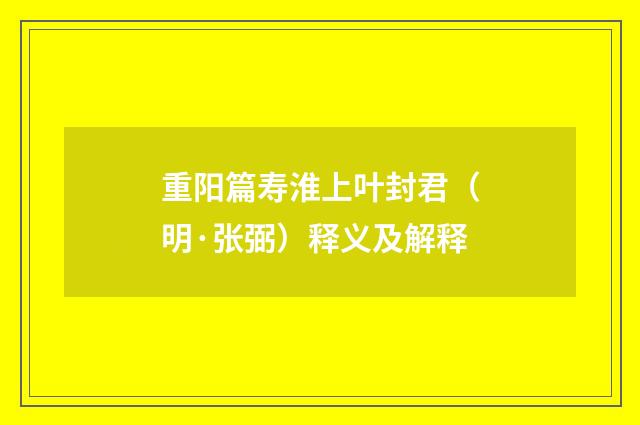 重阳篇寿淮上叶封君（明·张弼）释义及解释