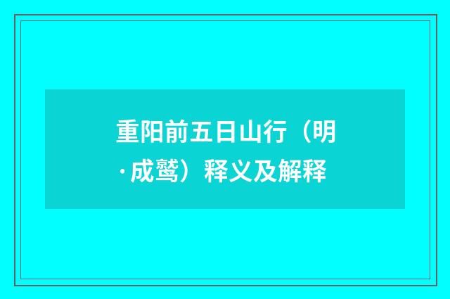 重阳前五日山行（明·成鹫）释义及解释