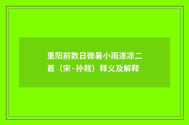 重阳前数日微暑小雨遂凉二首（宋·孙觌）释义及解释