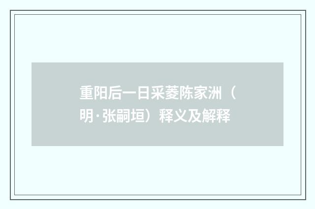 重阳后一日采菱陈家洲（明·张嗣垣）释义及解释