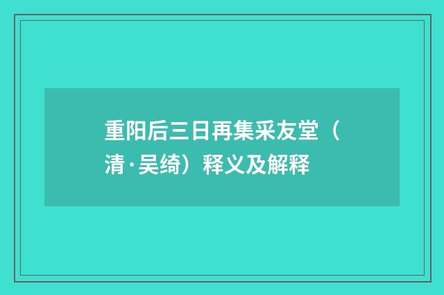 重阳后三日再集采友堂（清·吴绮）释义及解释