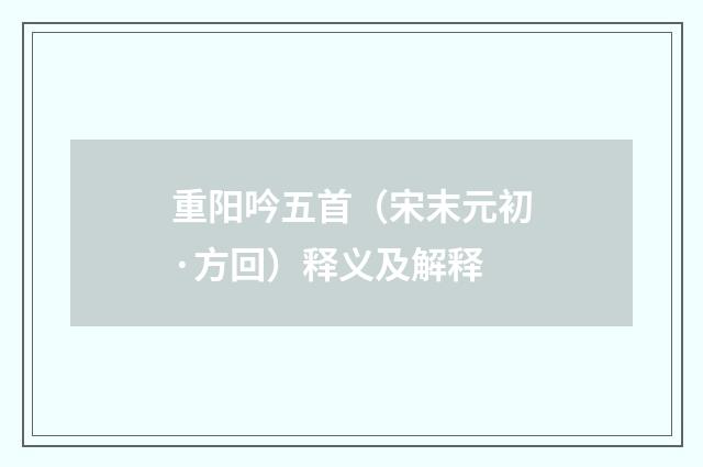 重阳吟五首（宋末元初·方回）释义及解释