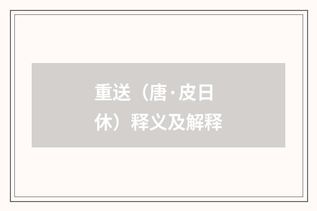 重送（唐·皮日休）释义及解释