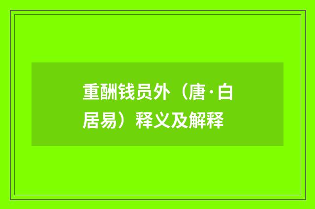 重酬钱员外（唐·白居易）释义及解释