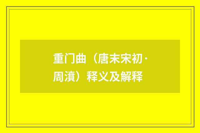 重门曲（唐末宋初·周濆）释义及解释