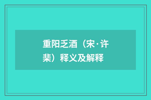重阳乏酒（宋·许棐）释义及解释