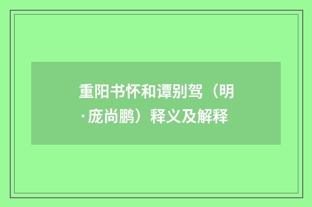 重阳书怀和谭别驾（明·庞尚鹏）释义及解释