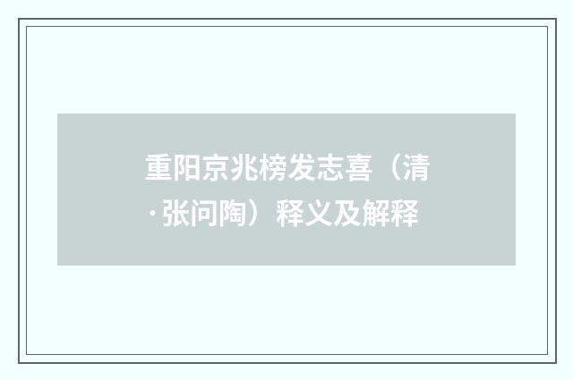 重阳京兆榜发志喜（清·张问陶）释义及解释