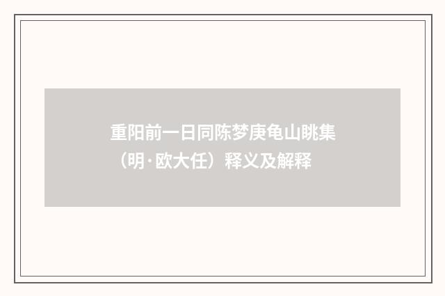 重阳前一日同陈梦庚龟山眺集（明·欧大任）释义及解释