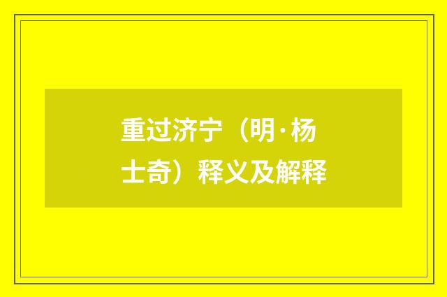重过济宁（明·杨士奇）释义及解释