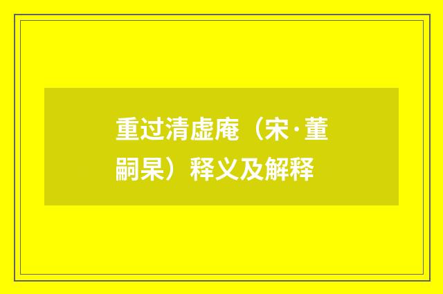 重过清虚庵（宋·董嗣杲）释义及解释