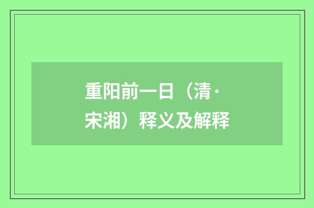 重阳前一日（清·宋湘）释义及解释