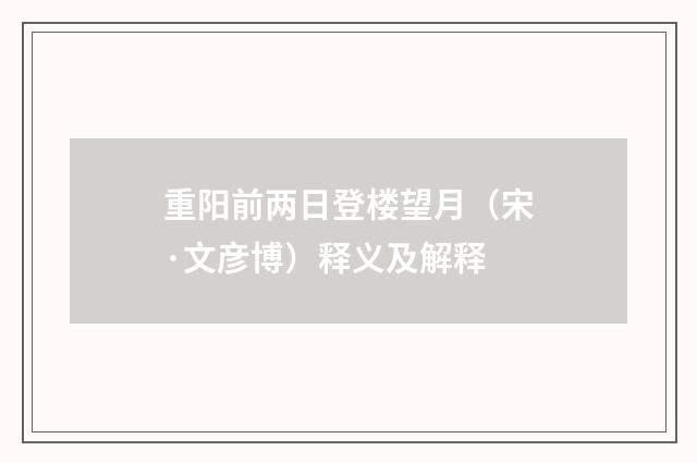 重阳前两日登楼望月（宋·文彦博）释义及解释