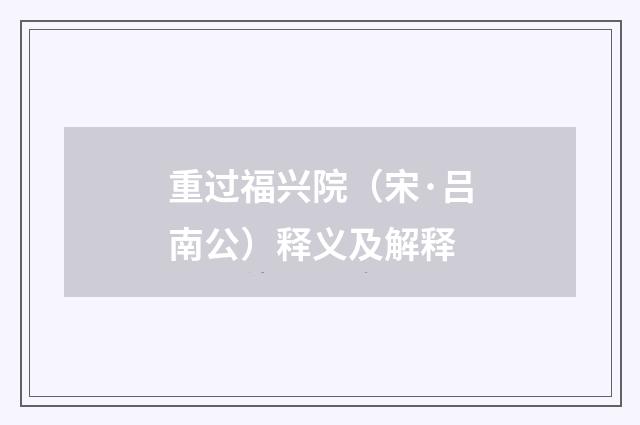 重过福兴院（宋·吕南公）释义及解释