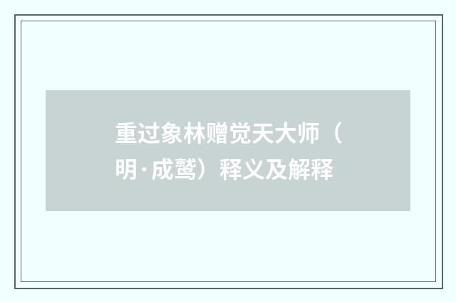 重过象林赠觉天大师（明·成鹫）释义及解释