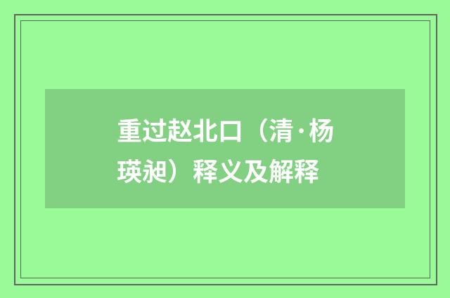 重过赵北口（清·杨瑛昶）释义及解释