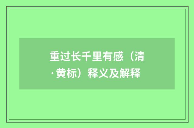 重过长千里有感（清·黄标）释义及解释