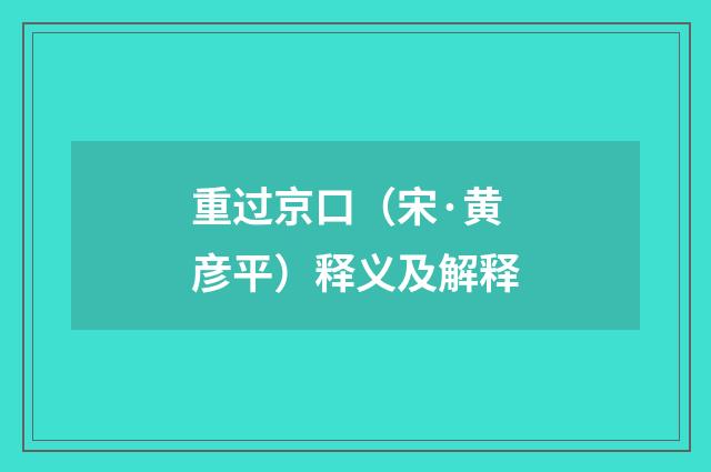 重过京口（宋·黄彦平）释义及解释