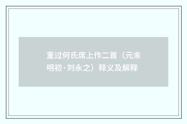 重过何氏席上作二首（元末明初·刘永之）释义及解释