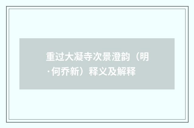 重过大凝寺次景澄韵（明·何乔新）释义及解释