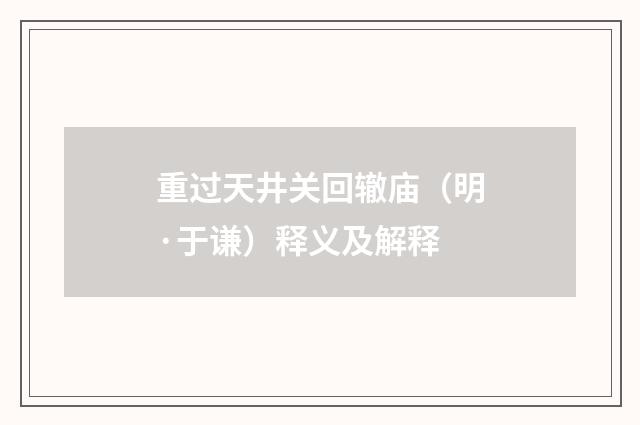 重过天井关回辙庙（明·于谦）释义及解释