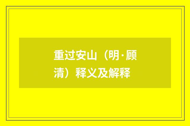 重过安山（明·顾清）释义及解释