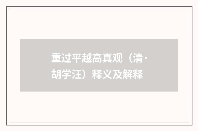重过平越高真观（清·胡学汪）释义及解释
