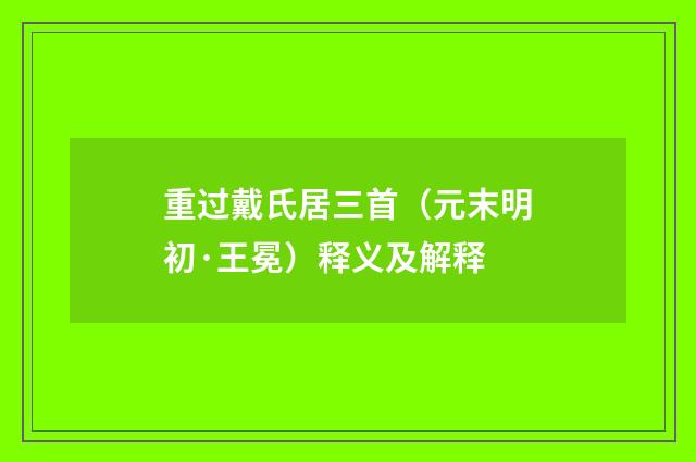 重过戴氏居三首（元末明初·王冕）释义及解释