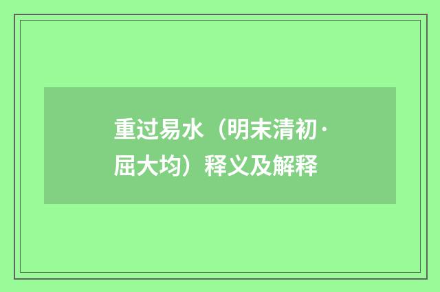 重过易水（明末清初·屈大均）释义及解释