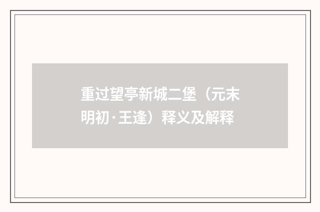 重过望亭新城二堡（元末明初·王逢）释义及解释