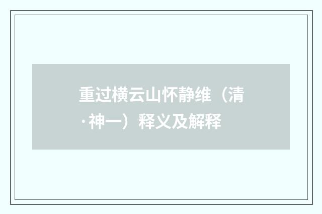 重过横云山怀静维（清·神一）释义及解释