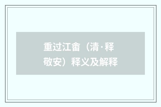 重过江畬（清·释敬安）释义及解释