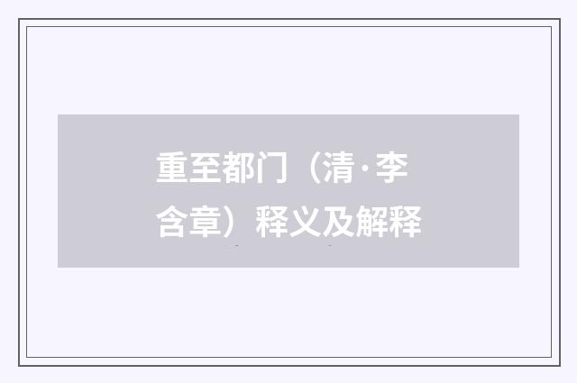重至都门（清·李含章）释义及解释