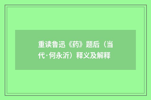 重读鲁迅《药》题后（当代·何永沂）释义及解释