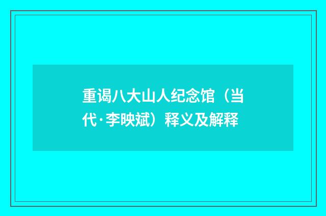 重谒八大山人纪念馆（当代·李映斌）释义及解释