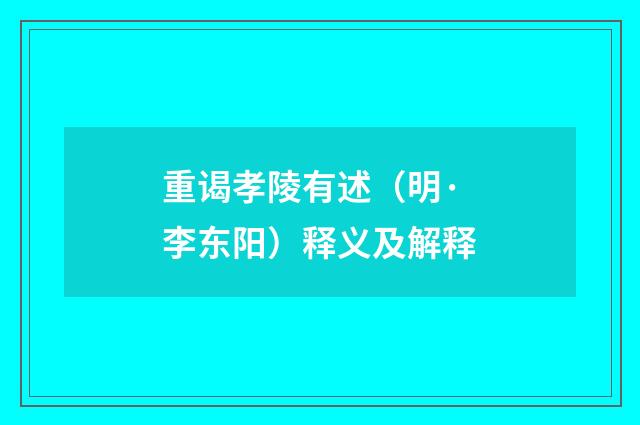 重谒孝陵有述（明·李东阳）释义及解释