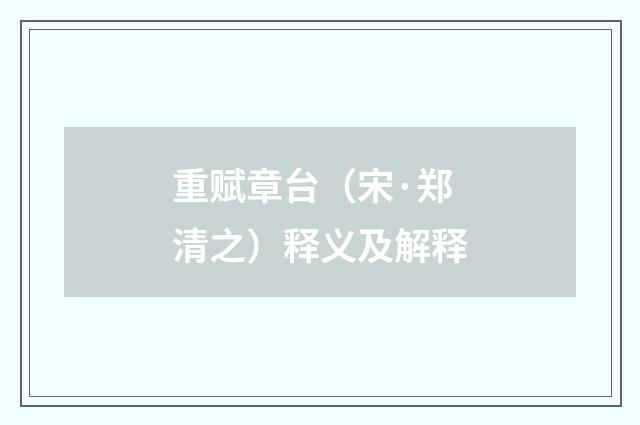 重赋章台（宋·郑清之）释义及解释