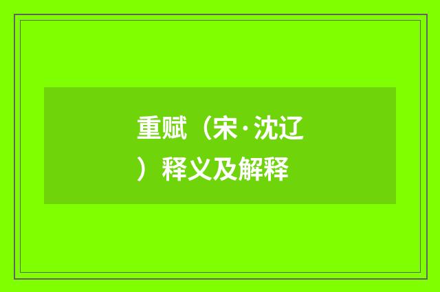 重赋（宋·沈辽）释义及解释