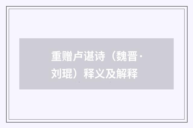 重赠卢谌诗（魏晋·刘琨）释义及解释