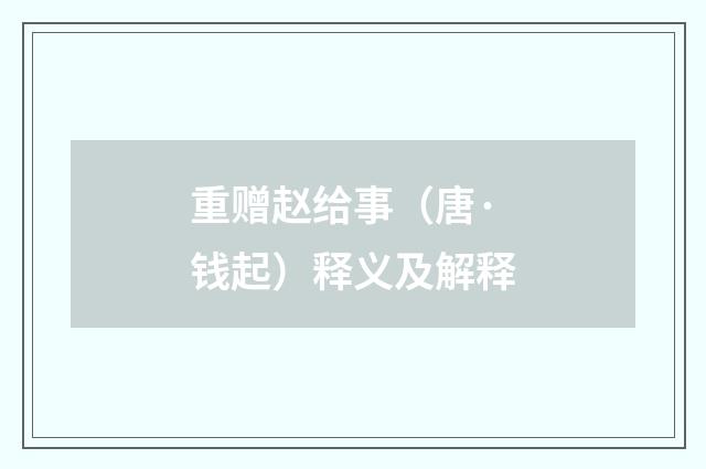 重赠赵给事（唐·钱起）释义及解释
