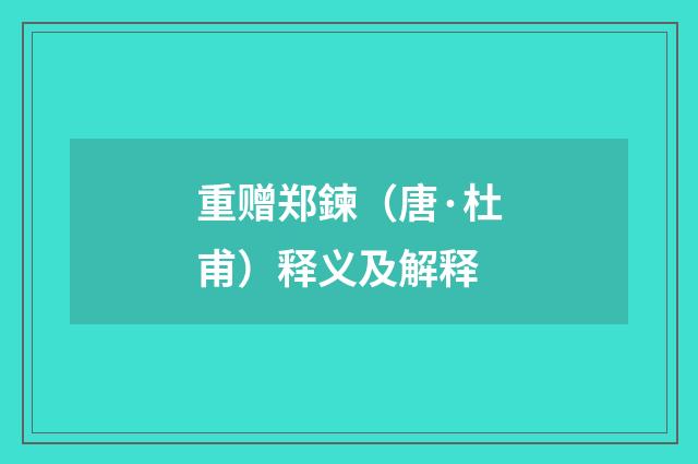 重赠郑鍊（唐·杜甫）释义及解释