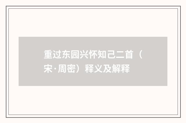 重过东园兴怀知己二首（宋·周密）释义及解释