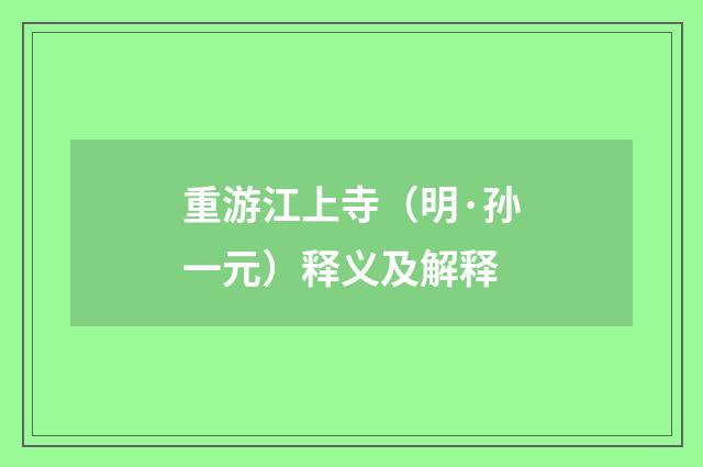 重游江上寺（明·孙一元）释义及解释