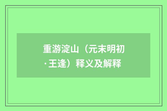 重游淀山（元末明初·王逢）释义及解释