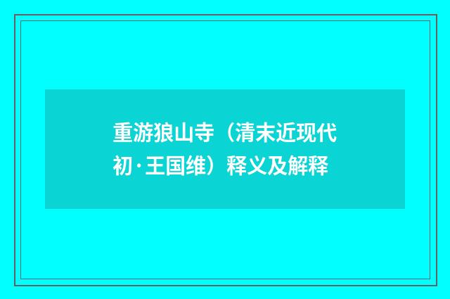 重游狼山寺（清末近现代初·王国维）释义及解释