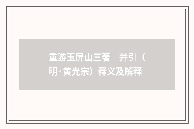 重游玉屏山三著　并引（明·黄光宗）释义及解释