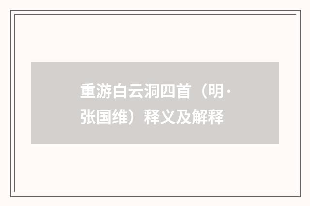 重游白云洞四首（明·张国维）释义及解释